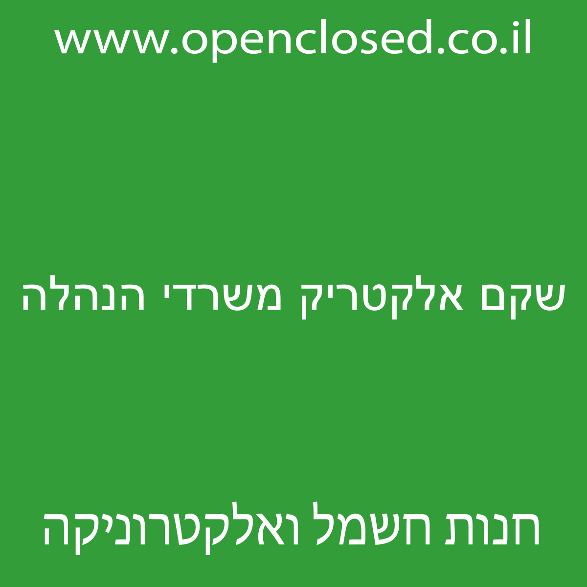 שקם אלקטריק משרדי הנהלה