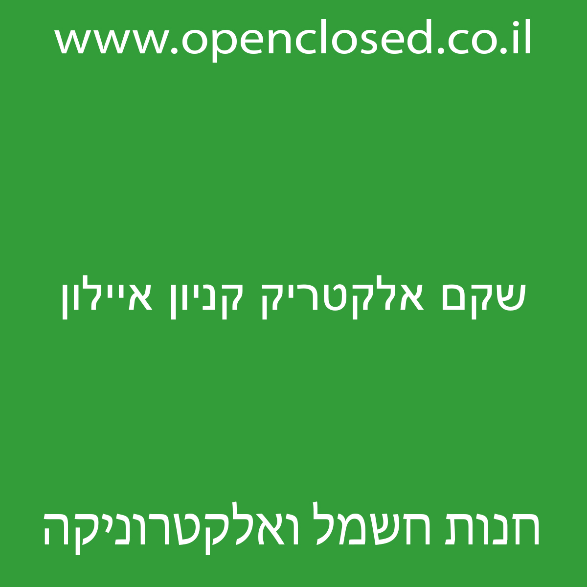 שקם אלקטריק קניון איילון