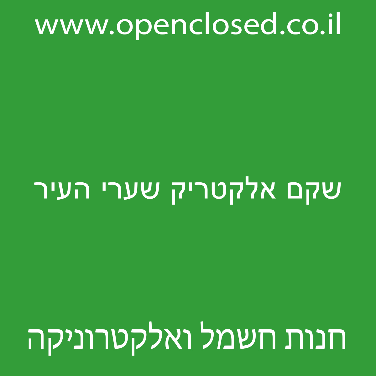 שקם אלקטריק שערי העיר