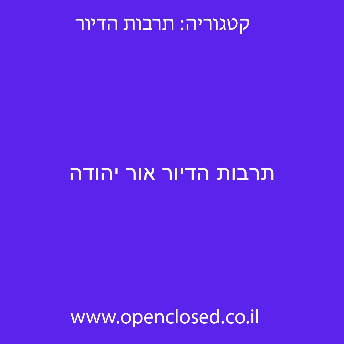 תרבות הדיור אור יהודה