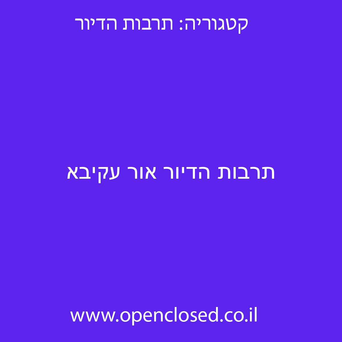 תרבות הדיור אור עקיבא