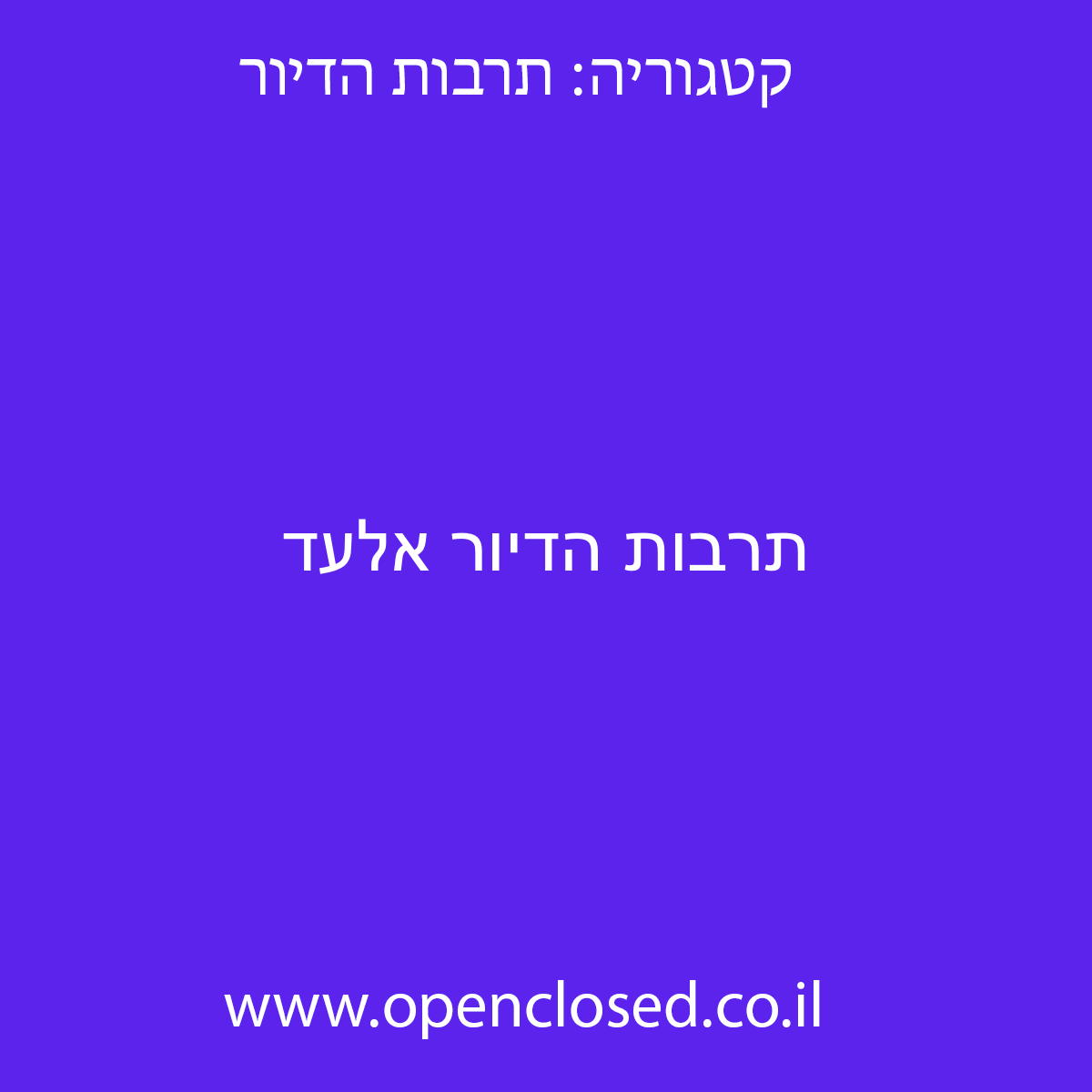 תרבות הדיור אלעד