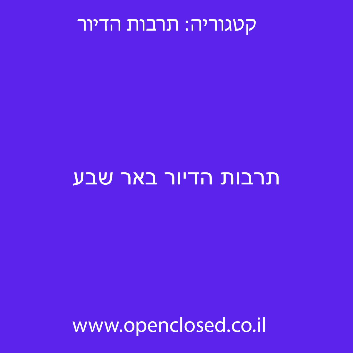 תרבות הדיור באר שבע