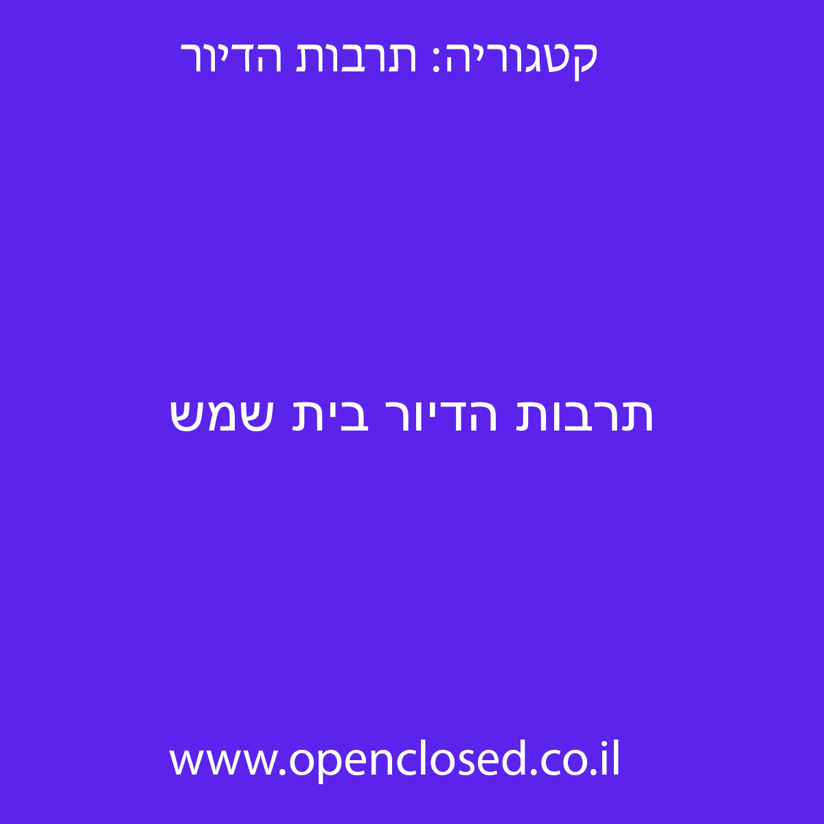 תרבות הדיור בית שמש