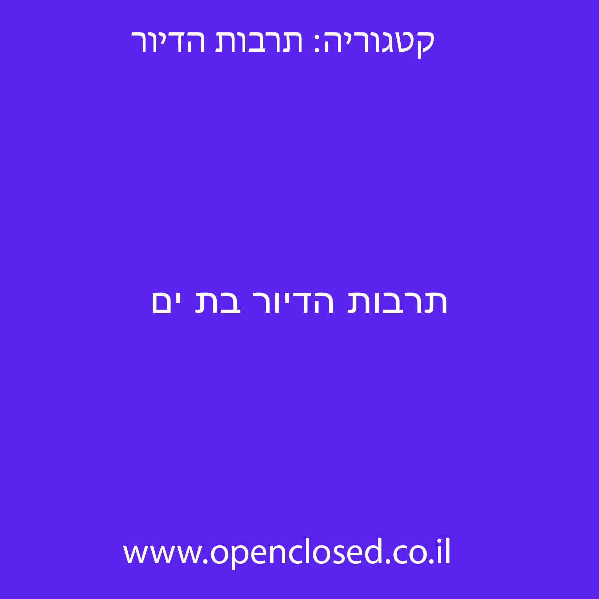 תרבות הדיור בת ים