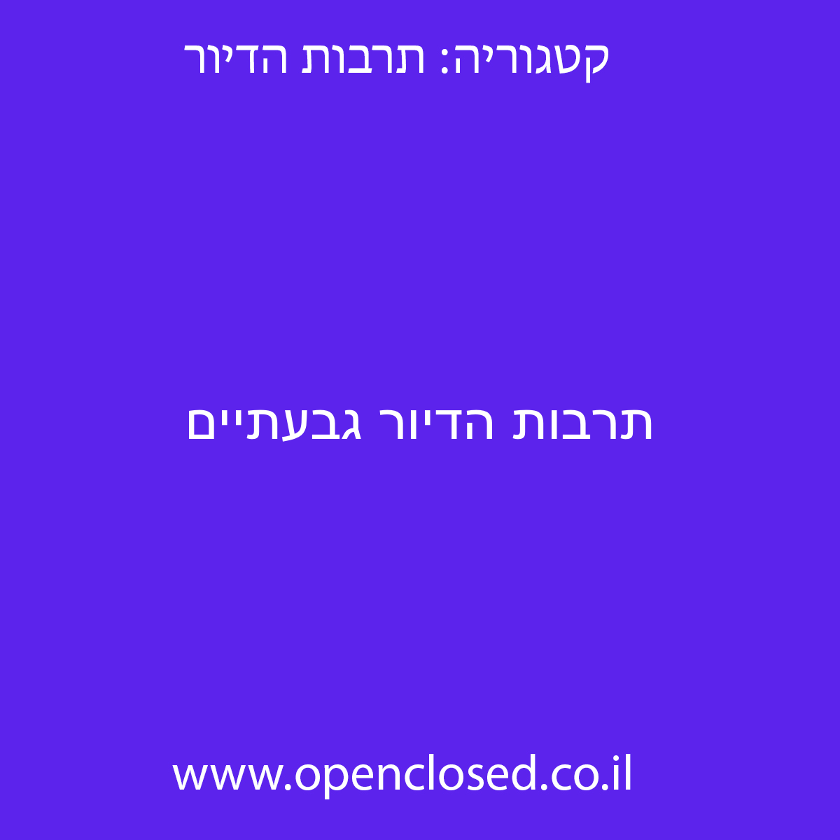 תרבות הדיור גבעתיים