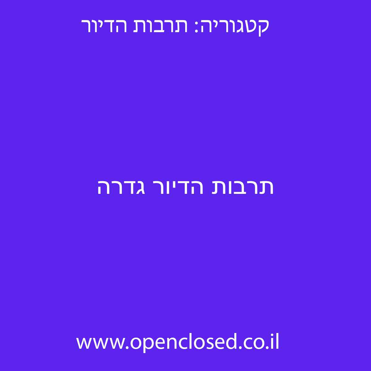 תרבות הדיור גדרה