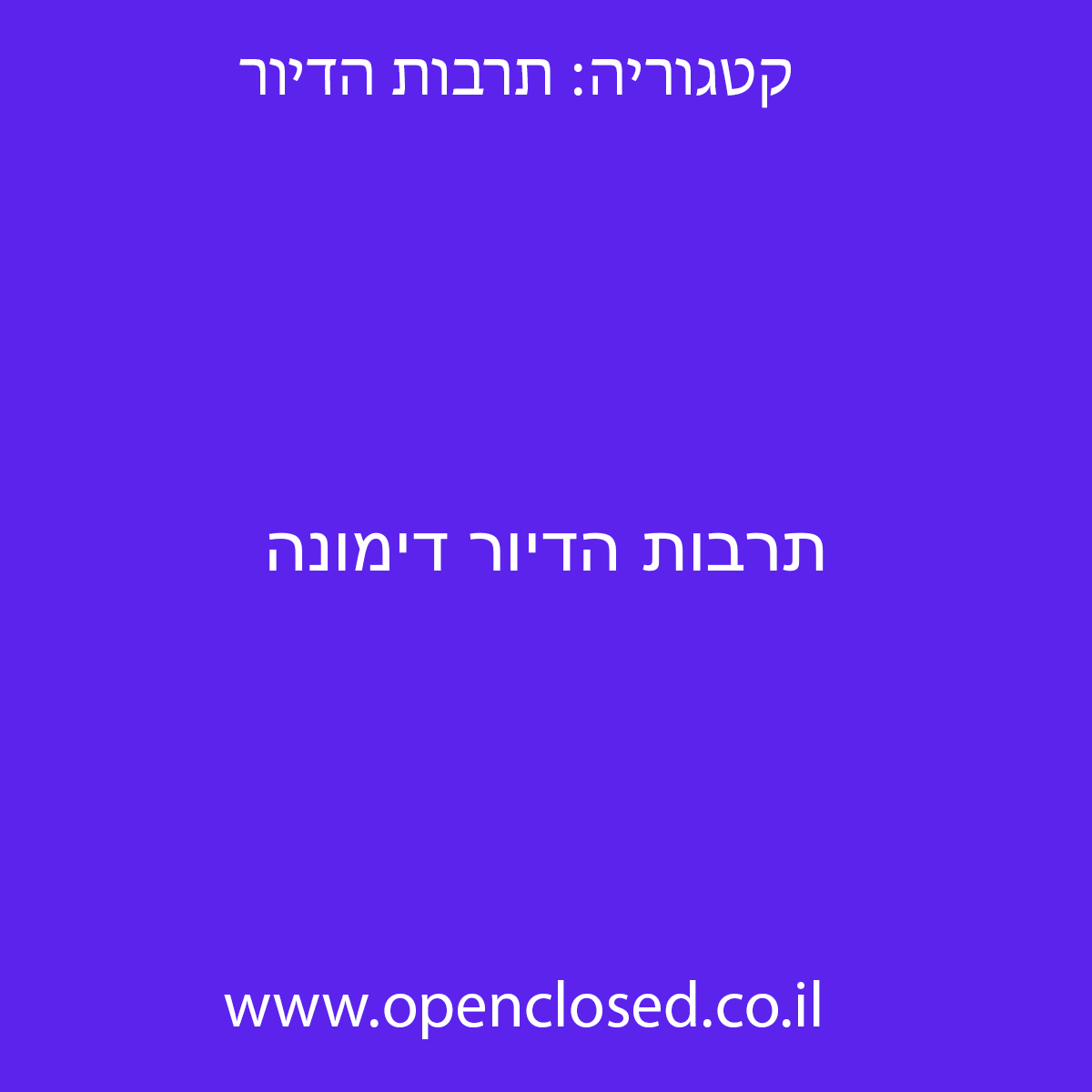 תרבות הדיור דימונה