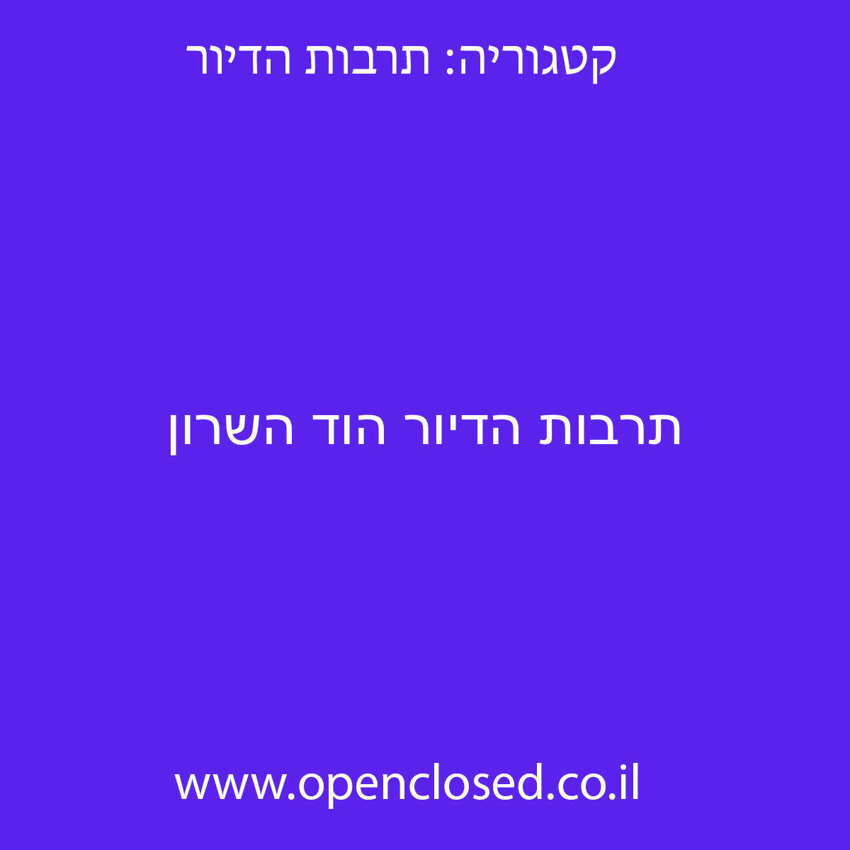 תרבות הדיור הוד השרון