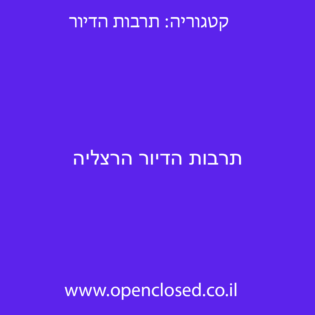 תרבות הדיור הרצליה