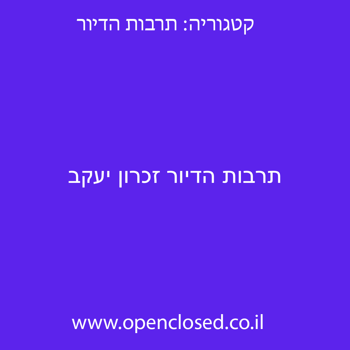 תרבות הדיור זכרון יעקב