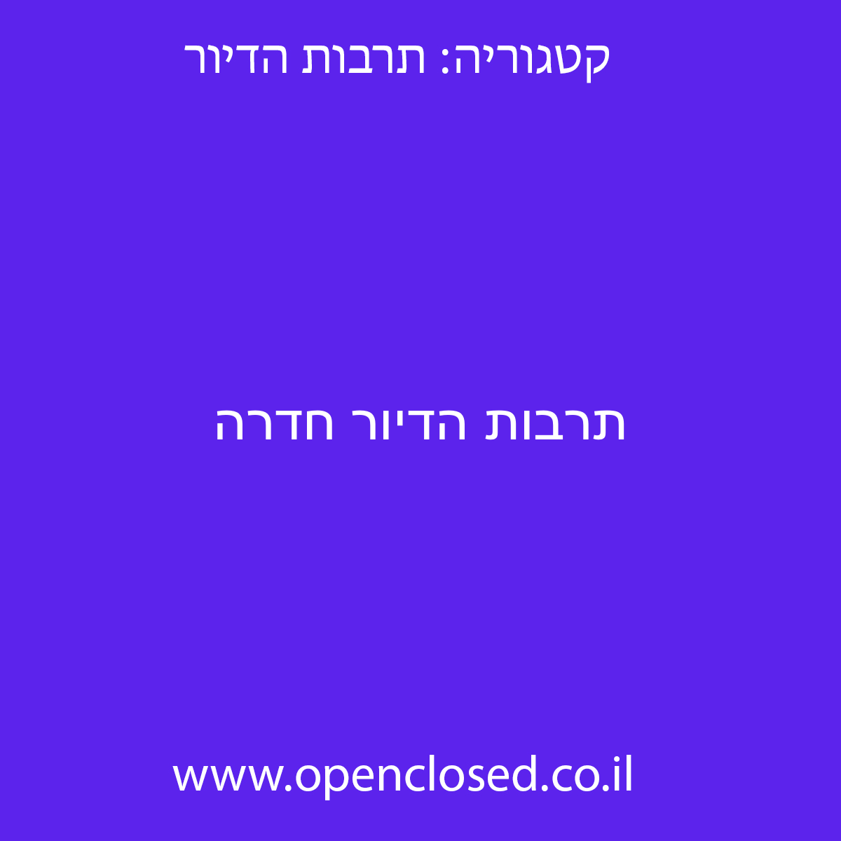 תרבות הדיור חדרה