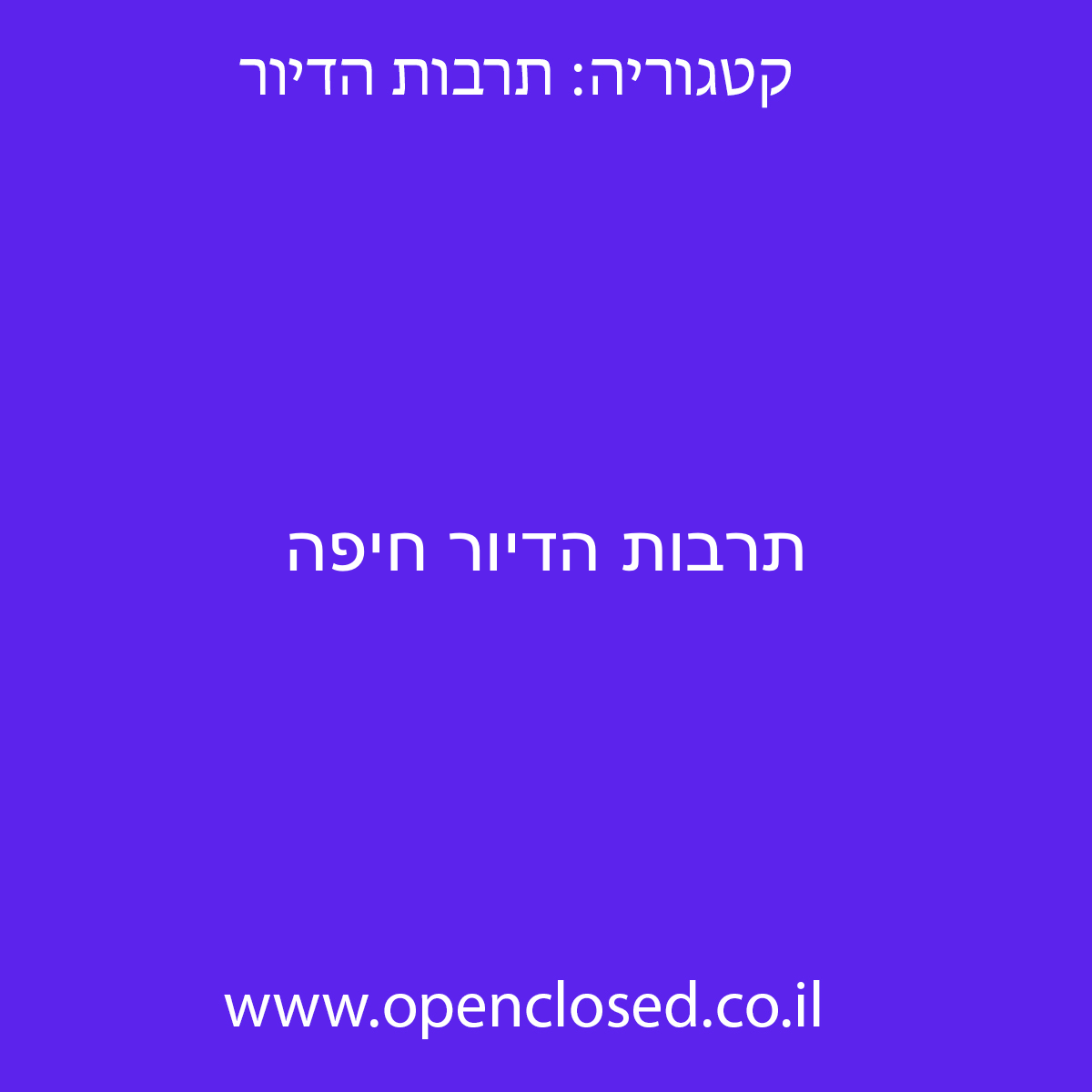 תרבות הדיור חיפה