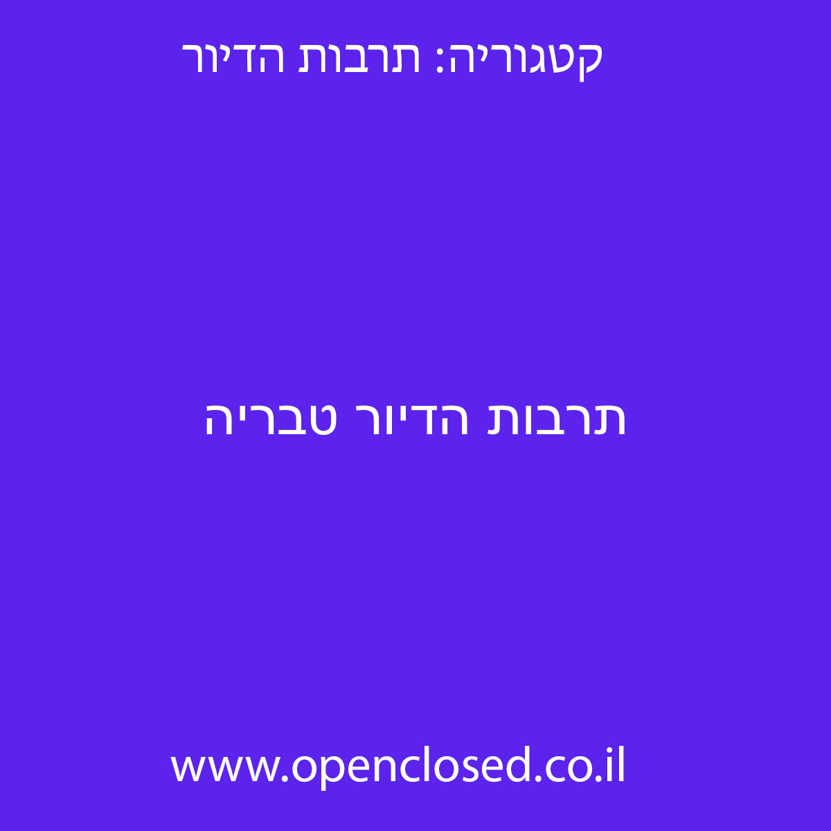 תרבות הדיור טבריה