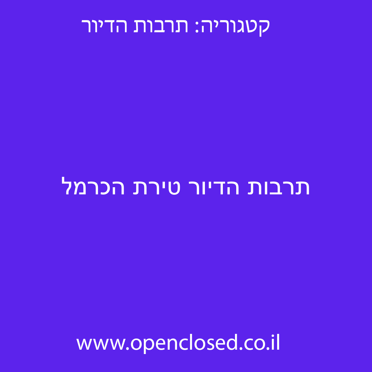 תרבות הדיור טירת הכרמל