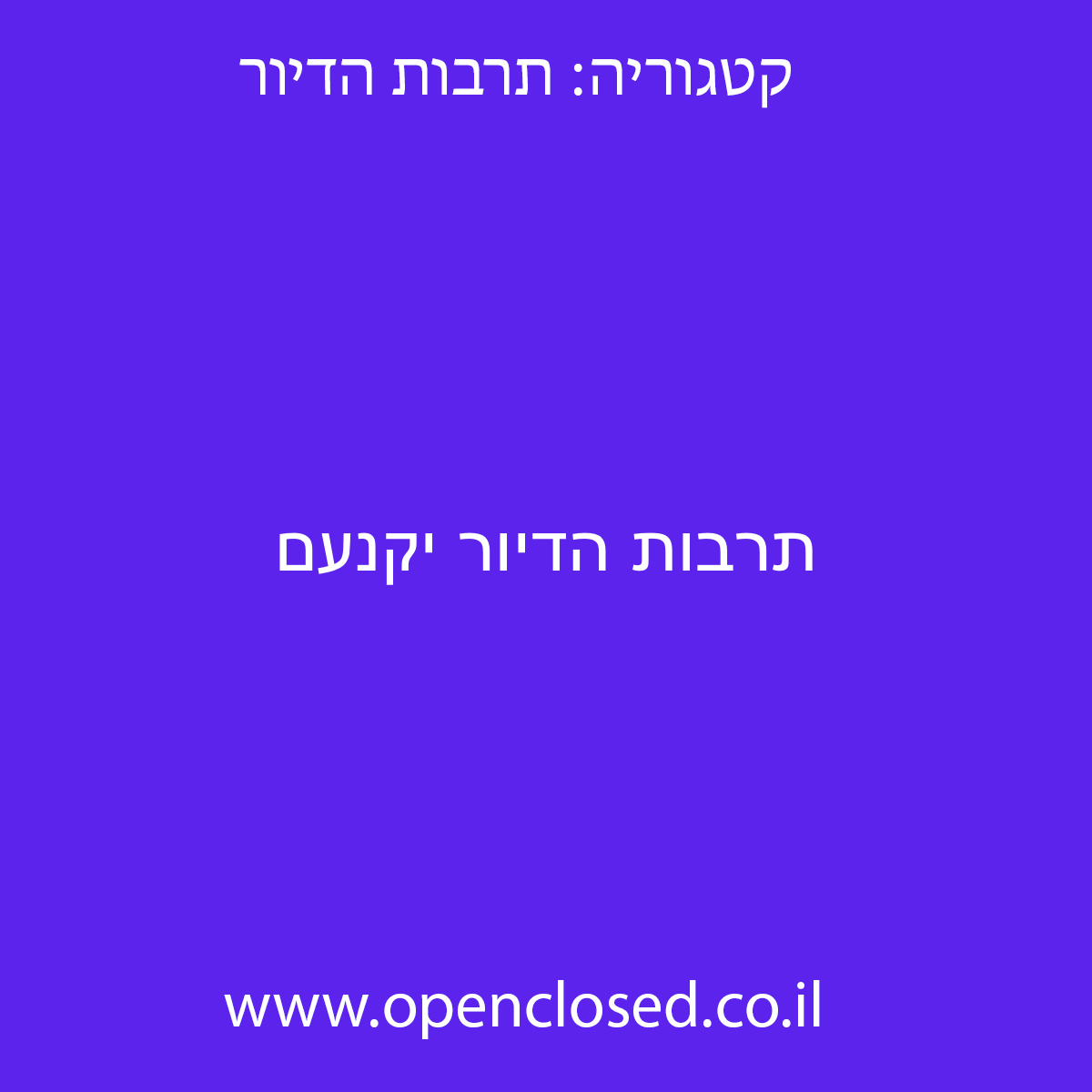 תרבות הדיור יקנעם