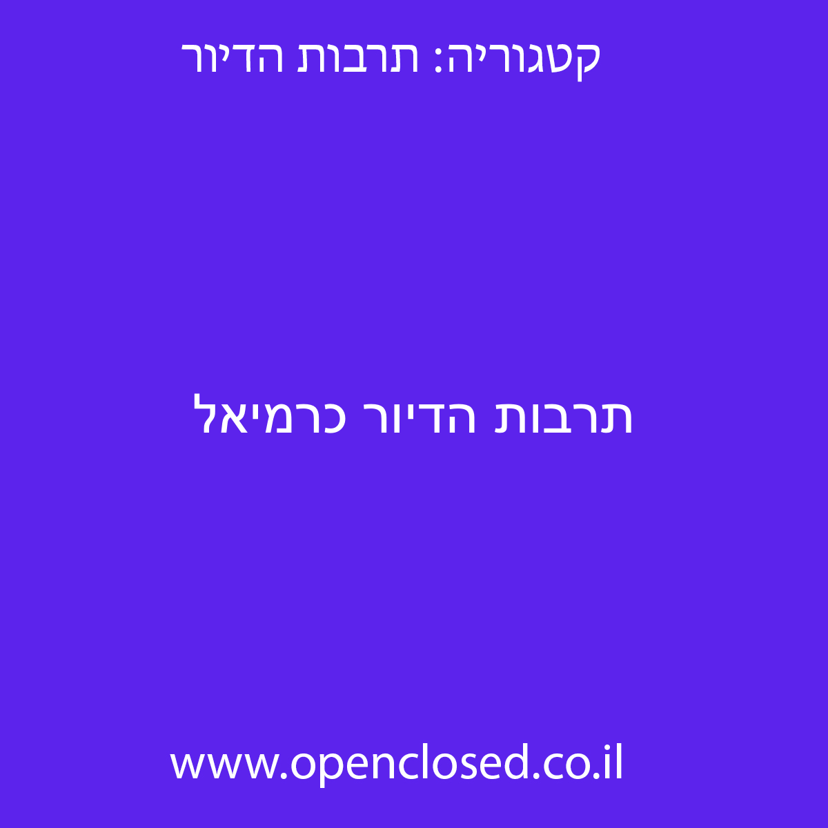 תרבות הדיור כרמיאל