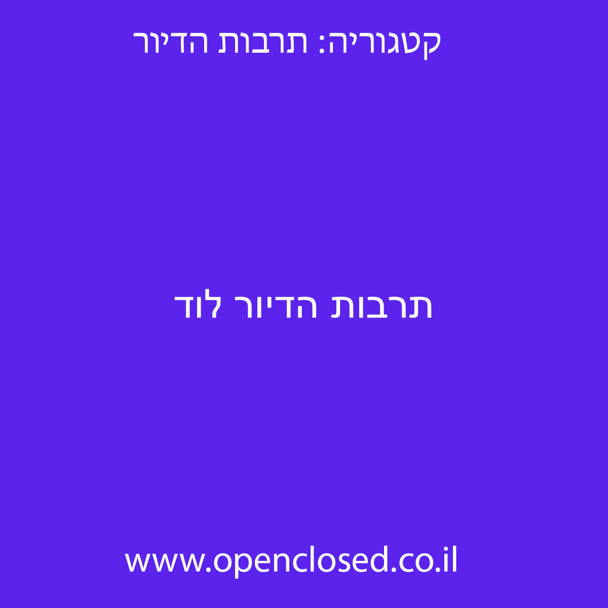 תרבות הדיור לוד