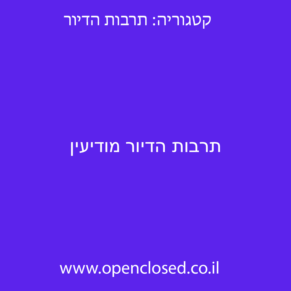 תרבות הדיור מודיעין