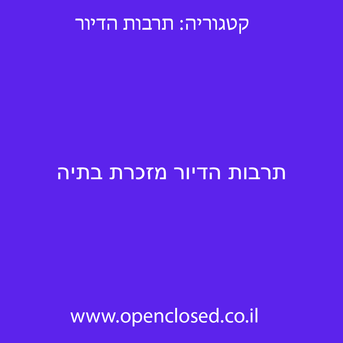 תרבות הדיור מזכרת בתיה