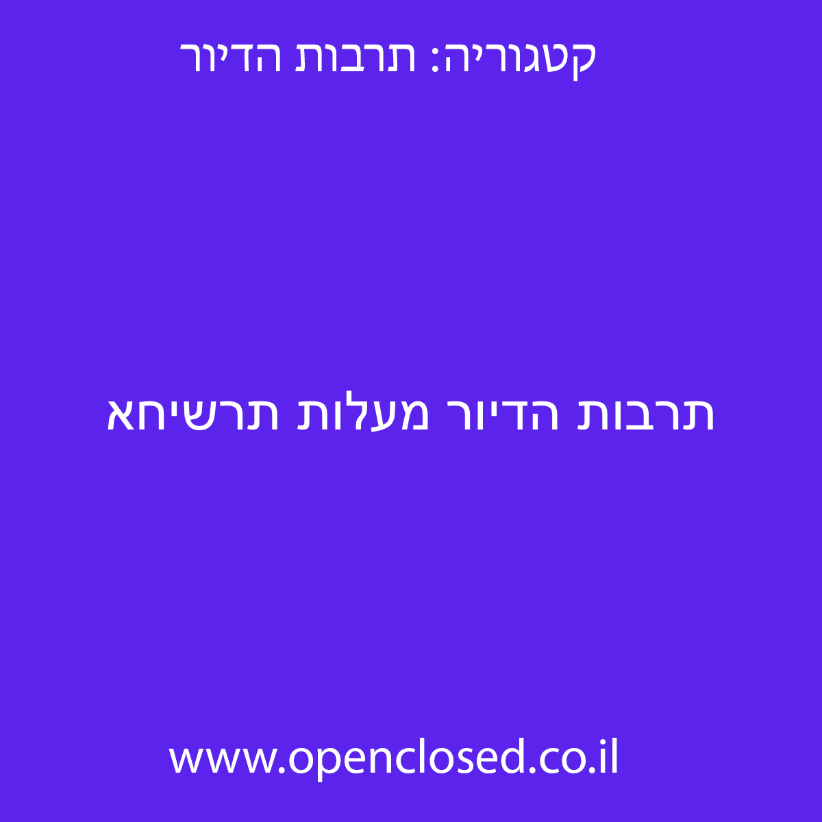 תרבות הדיור מעלות תרשיחא