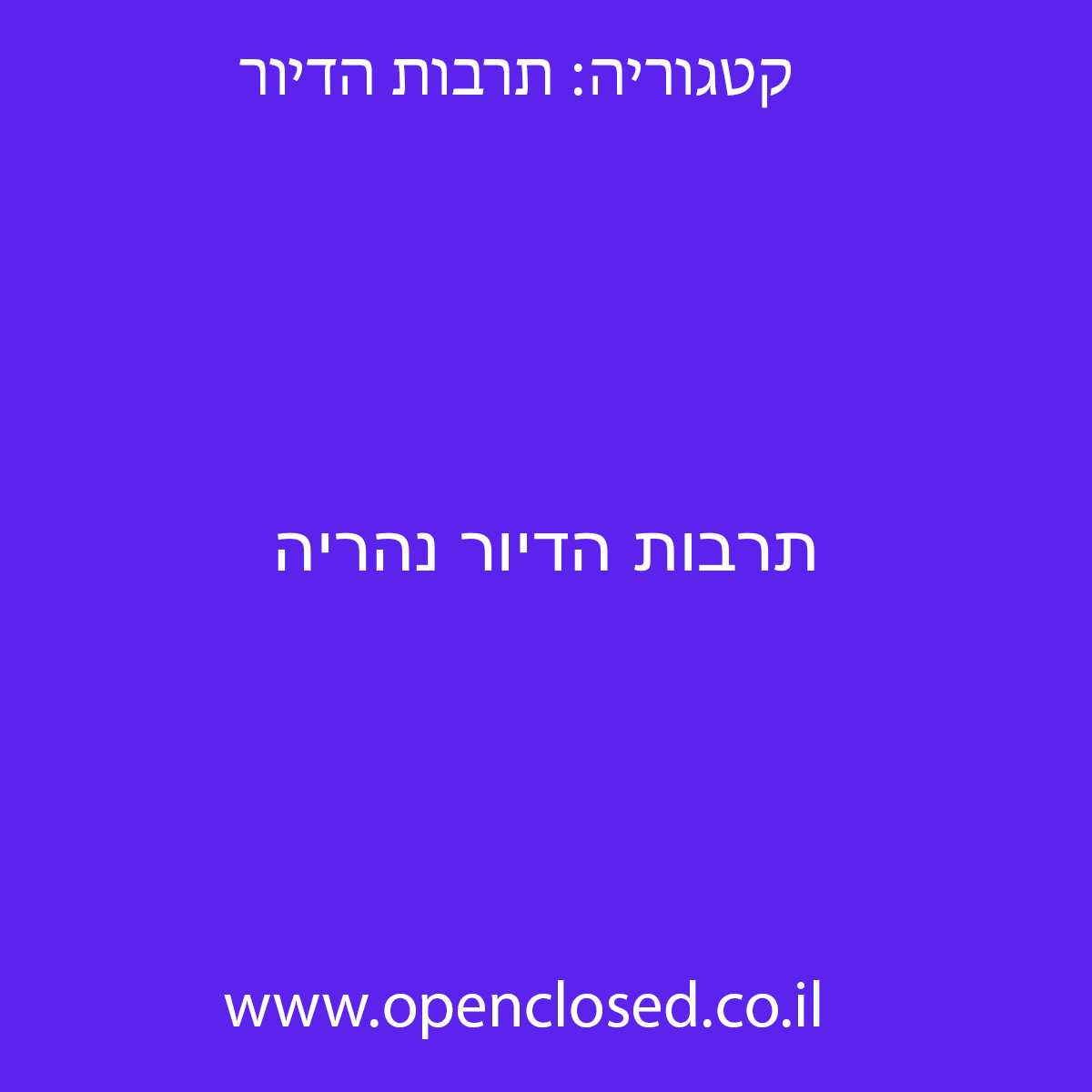 תרבות הדיור נהריה