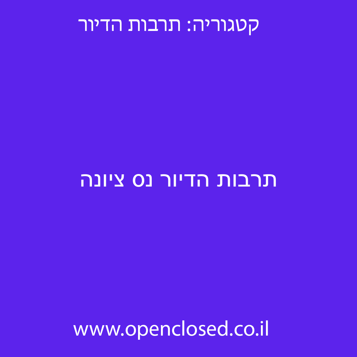 תרבות הדיור נס ציונה