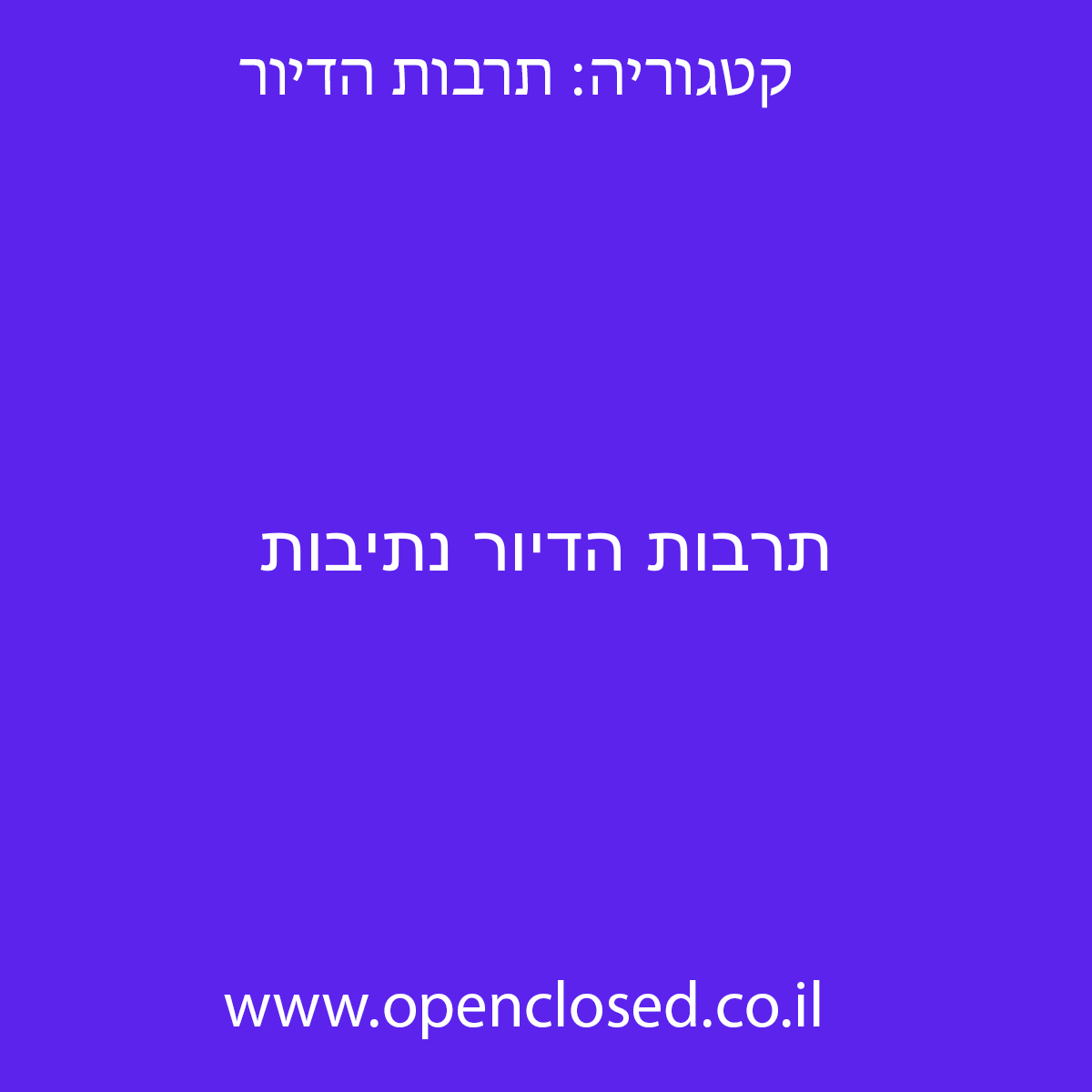 תרבות הדיור נתיבות