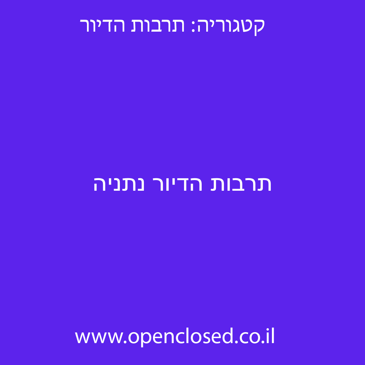 תרבות הדיור נתניה