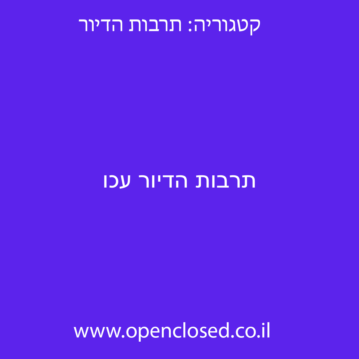 תרבות הדיור עכו