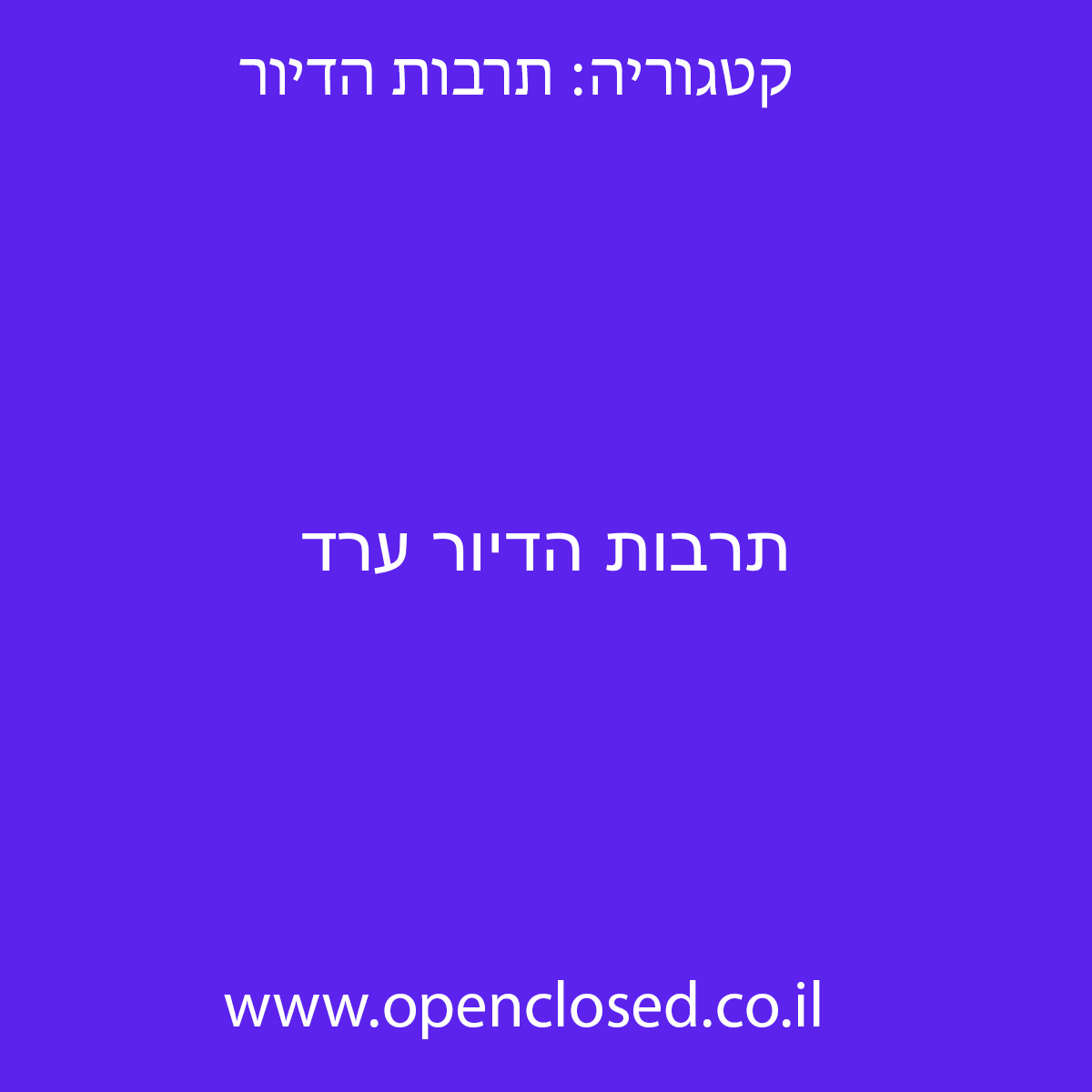 תרבות הדיור ערד