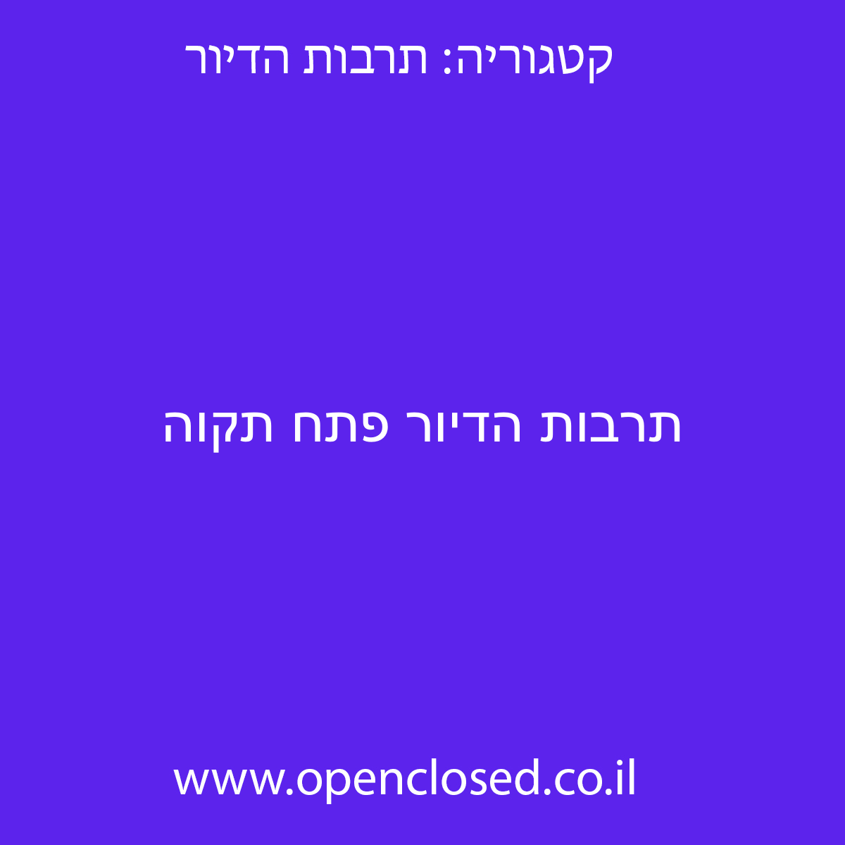 תרבות הדיור פתח תקוה