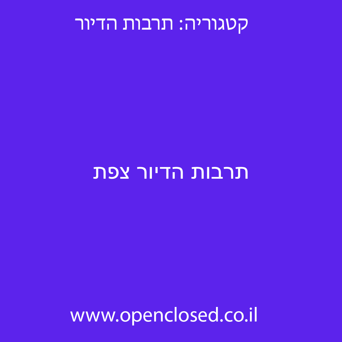 תרבות הדיור צפת