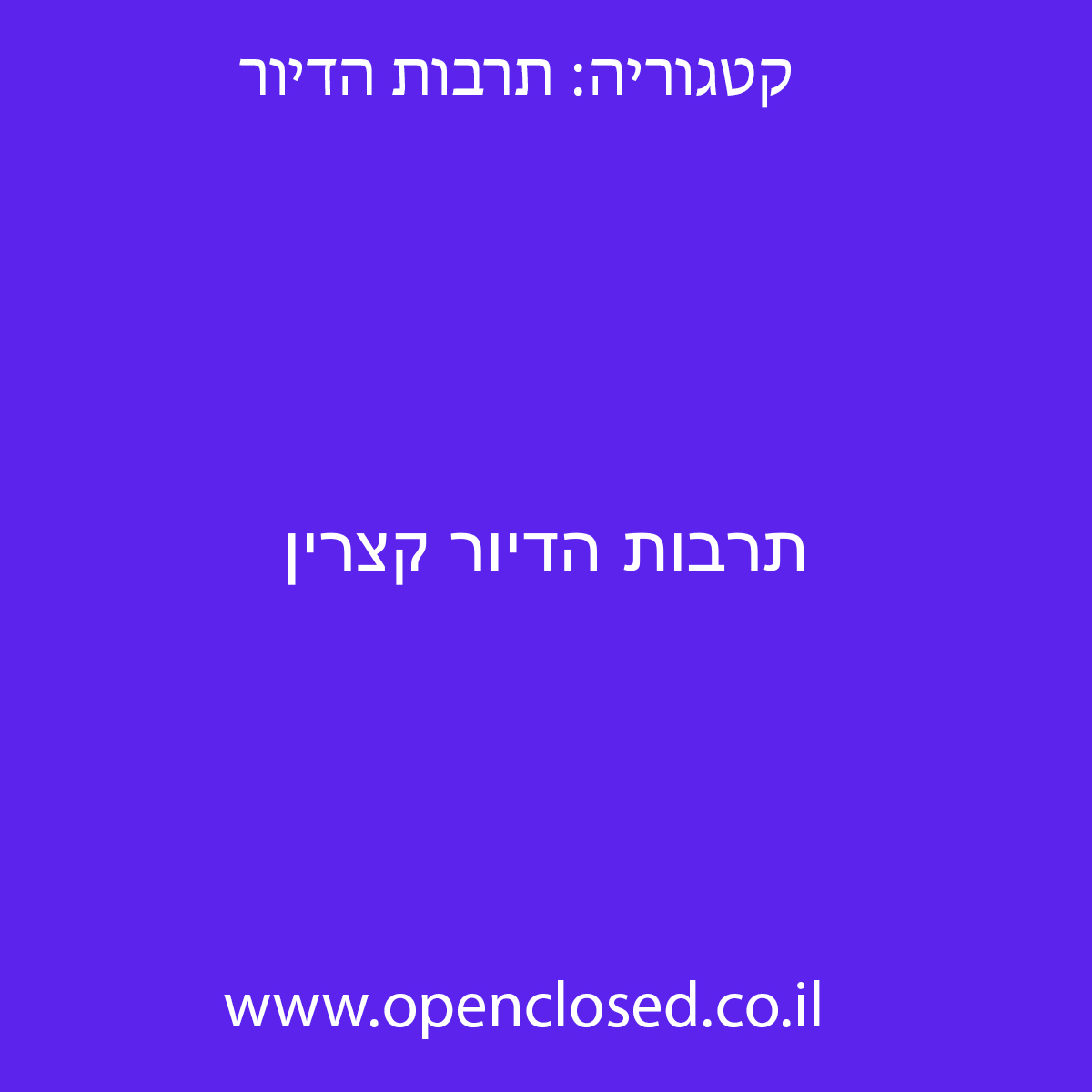 תרבות הדיור קצרין