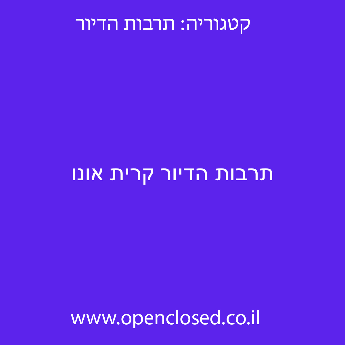 תרבות הדיור קרית אונו