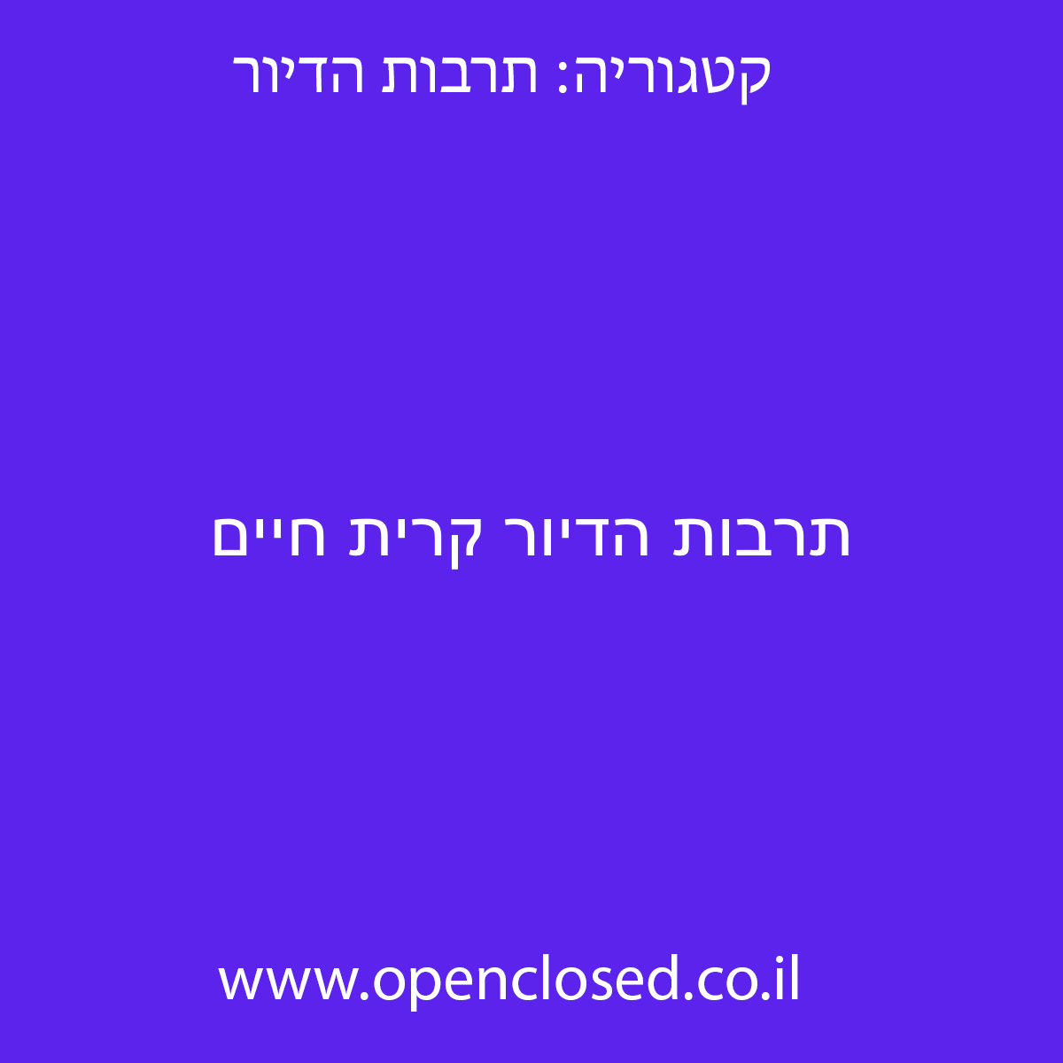 תרבות הדיור קרית חיים