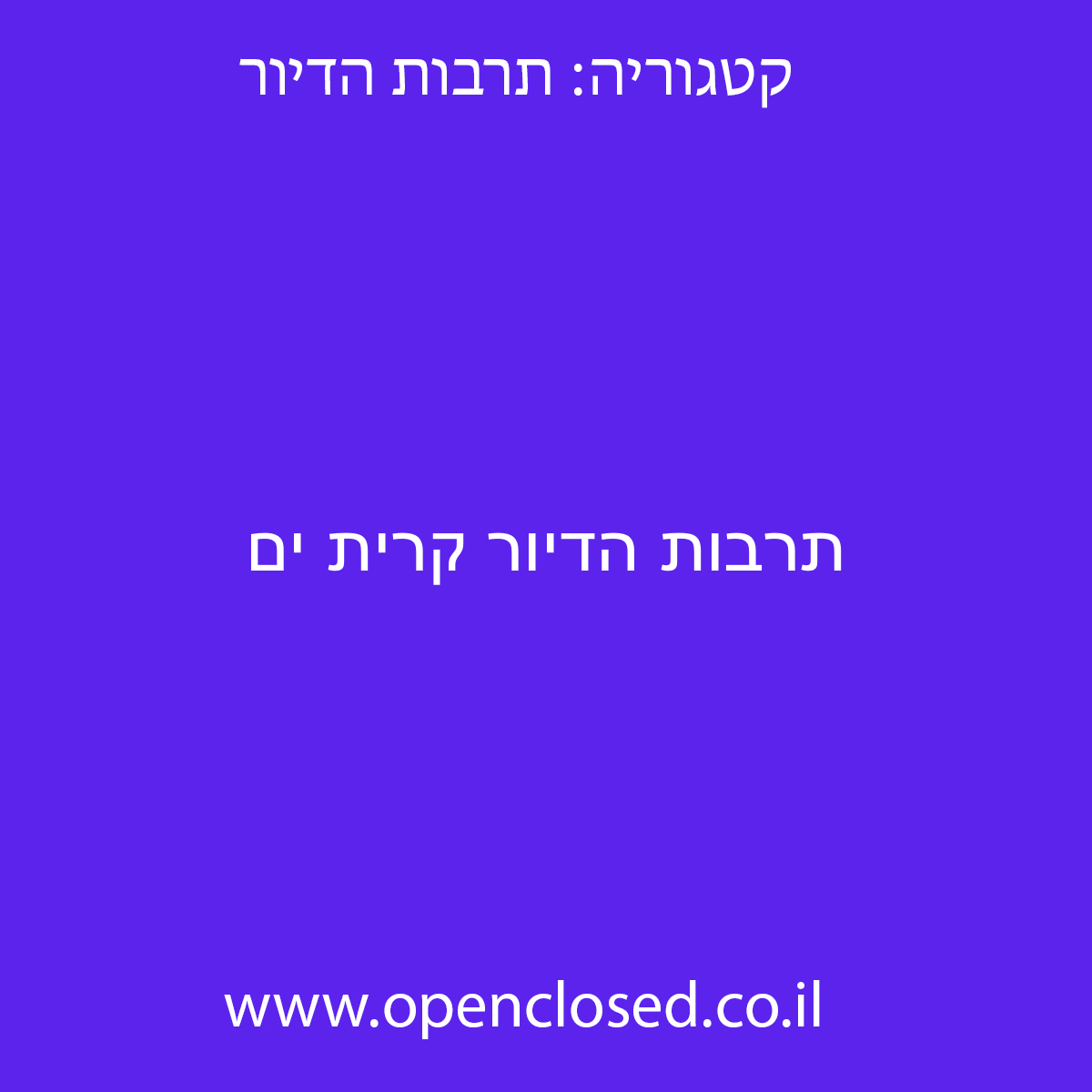 תרבות הדיור קרית ים