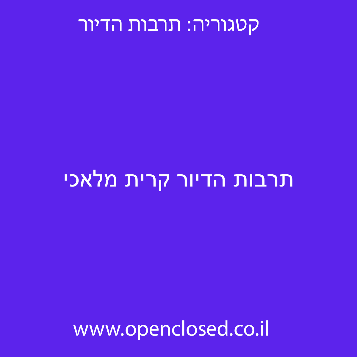 תרבות הדיור קרית מלאכי