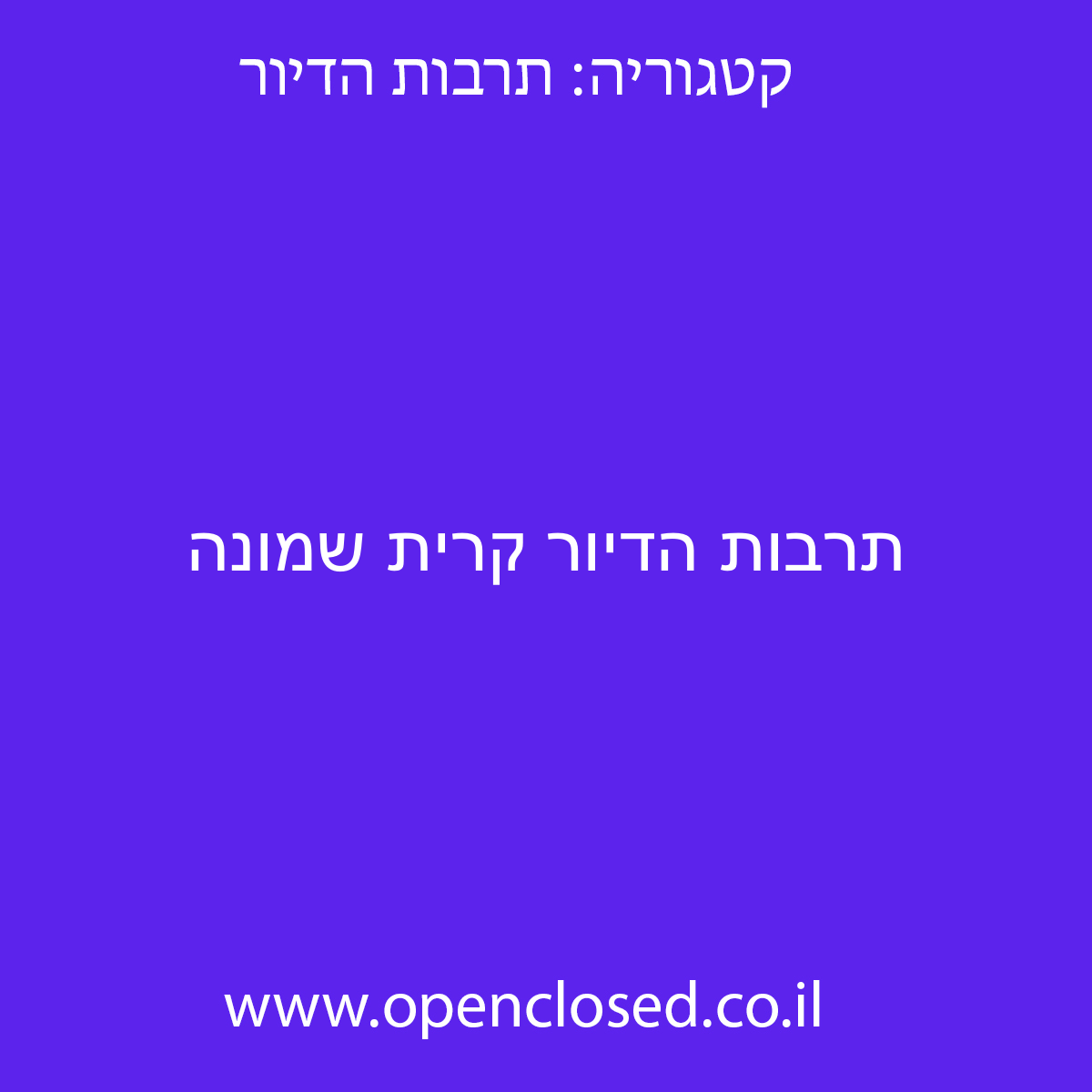 תרבות הדיור קרית שמונה