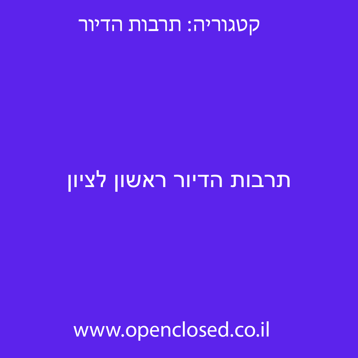 תרבות הדיור ראשון לציון