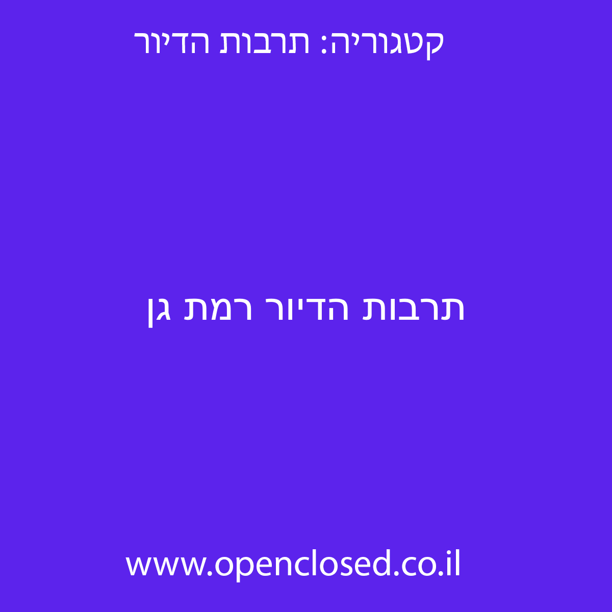 תרבות הדיור רמת גן