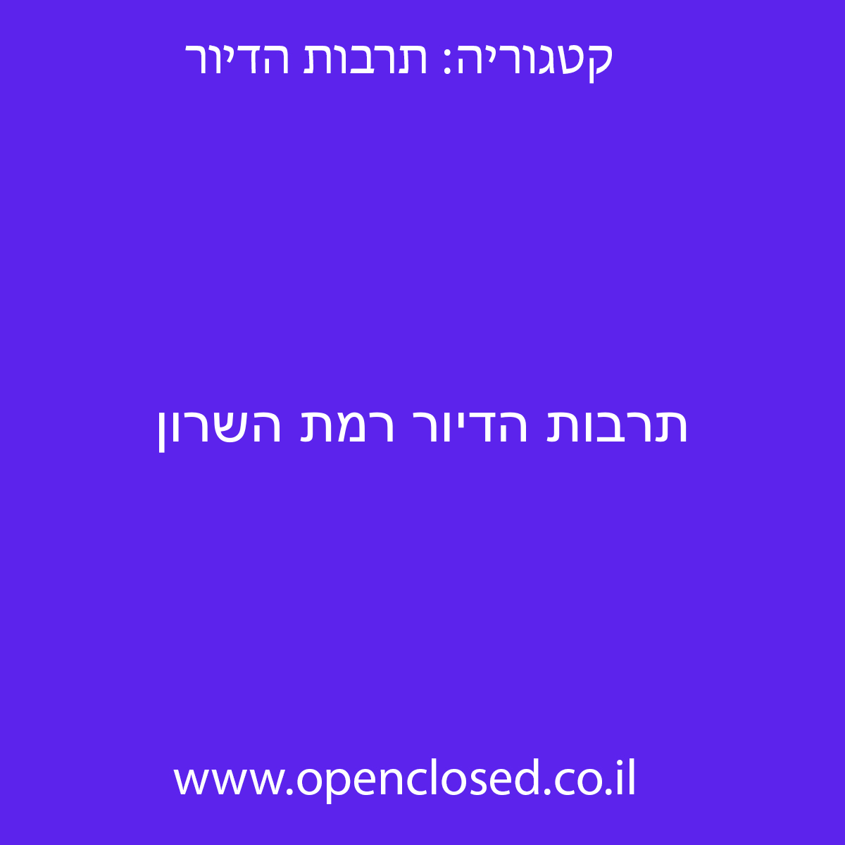 תרבות הדיור רמת השרון