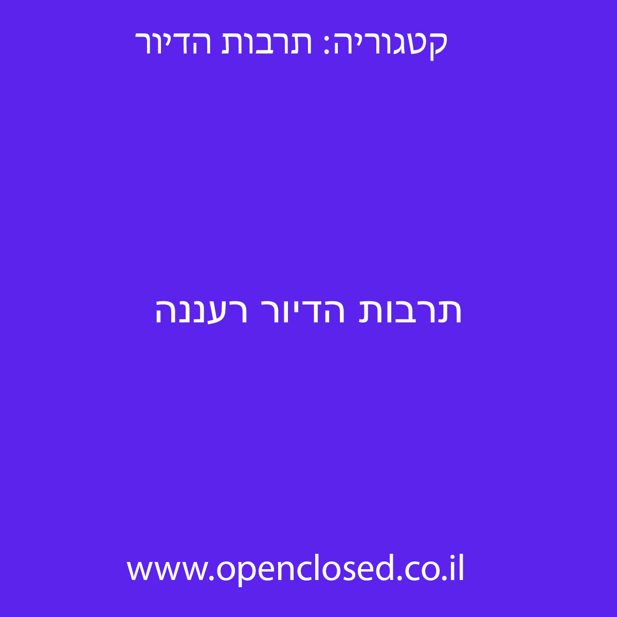 תרבות הדיור רעננה