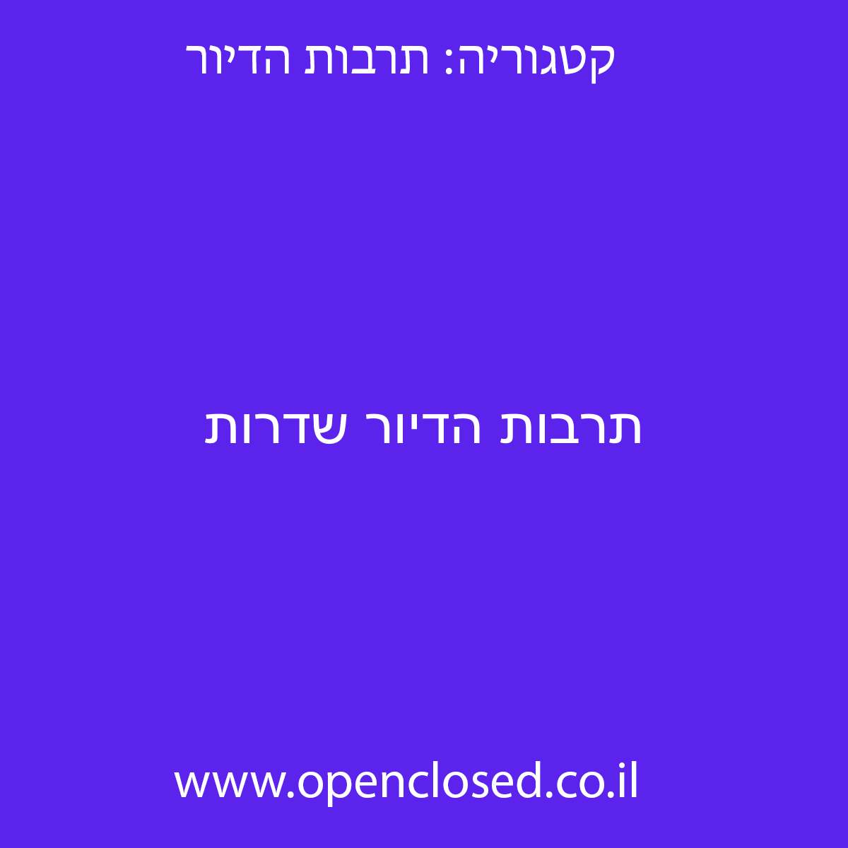 תרבות הדיור שדרות