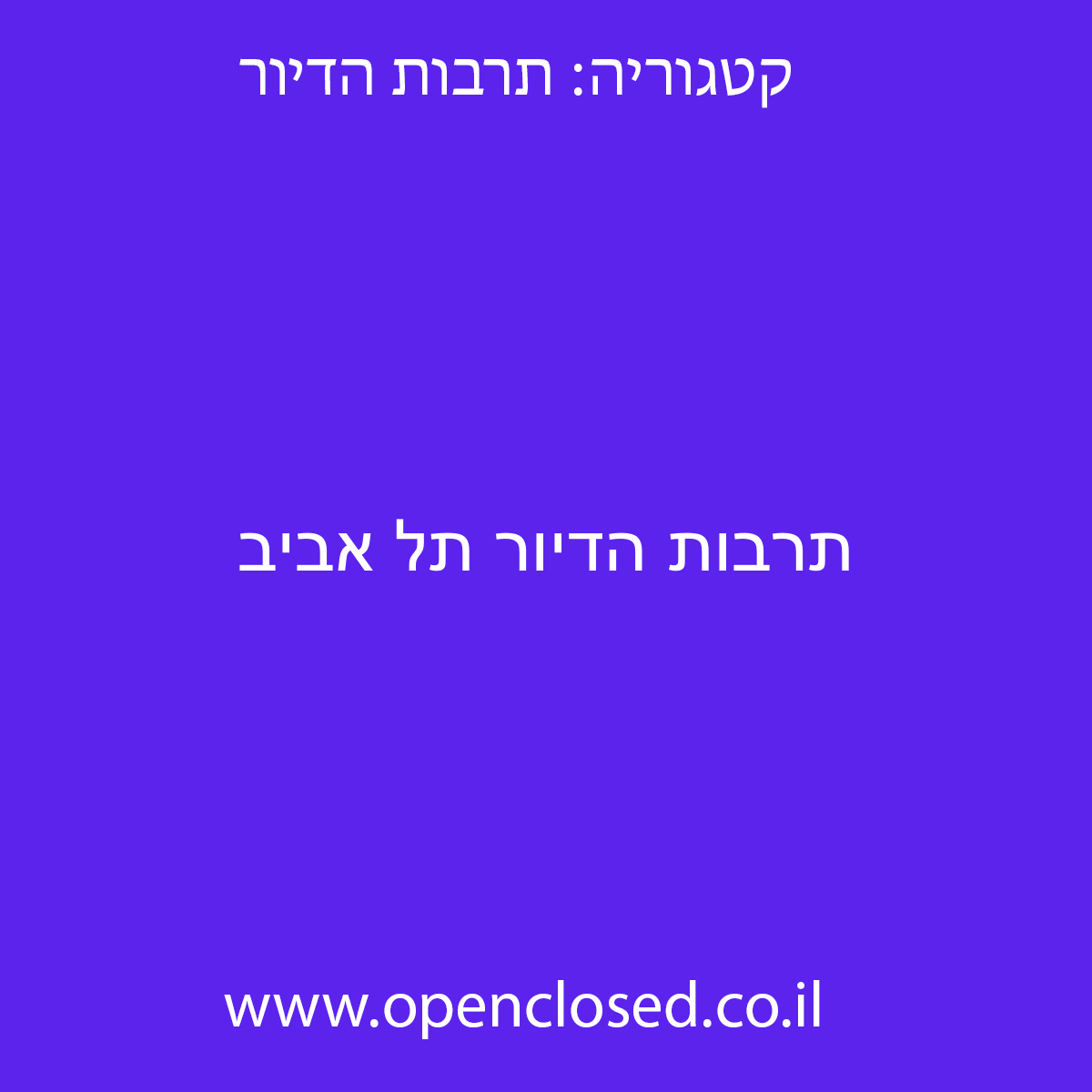 תרבות הדיור תל אביב