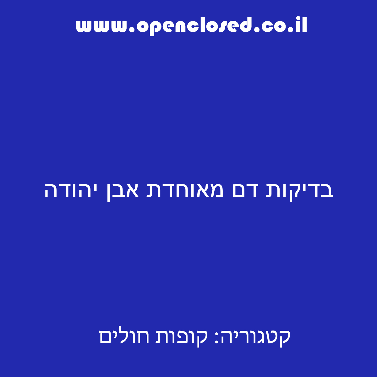 בדיקות דם מאוחדת אבן יהודה