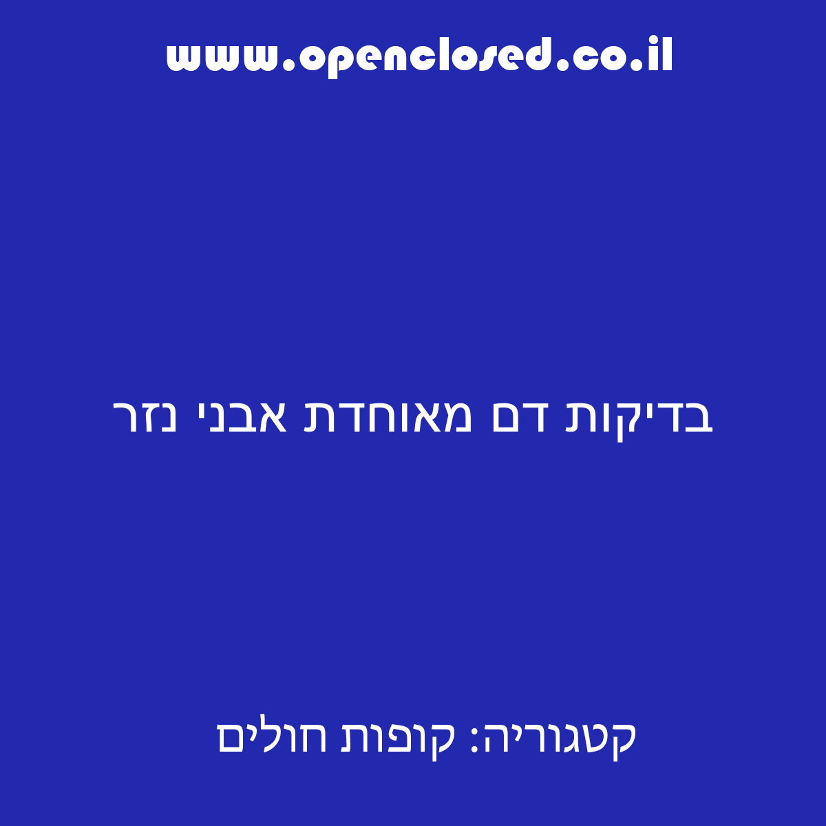 בדיקות דם מאוחדת אבני נזר