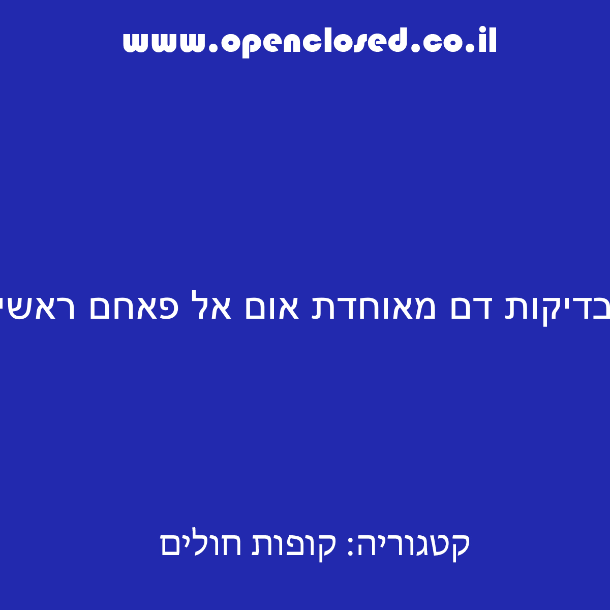 בדיקות דם מאוחדת אום אל פאחם ראשי