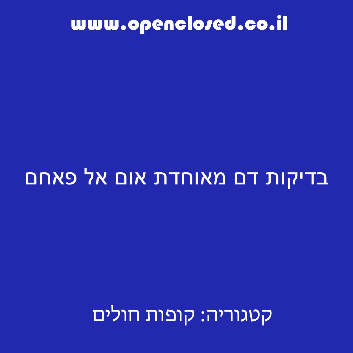 בדיקות דם מאוחדת אום אל פאחם