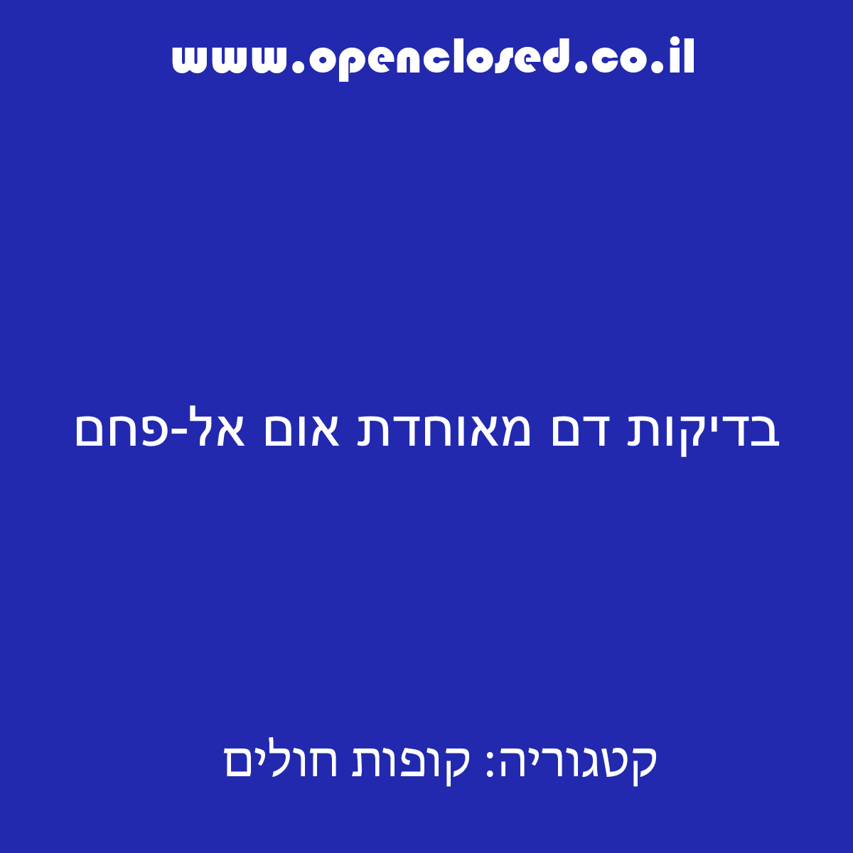 בדיקות דם מאוחדת אום אל-פחם